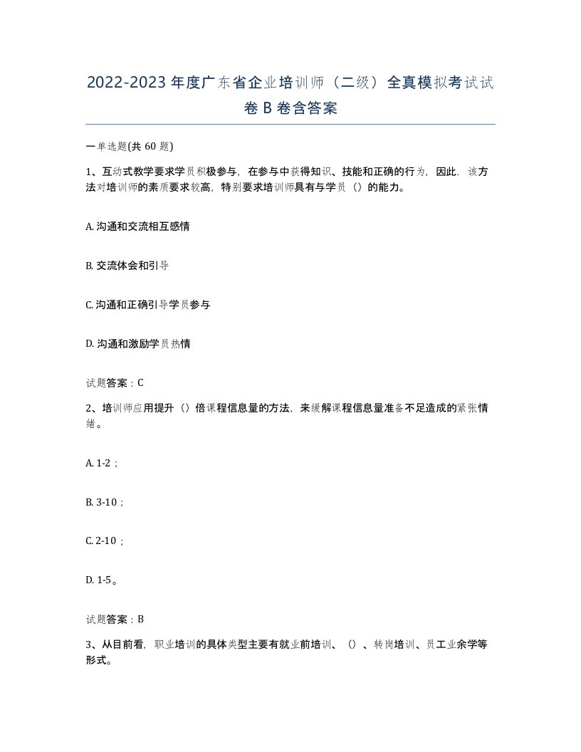 2022-2023年度广东省企业培训师二级全真模拟考试试卷B卷含答案