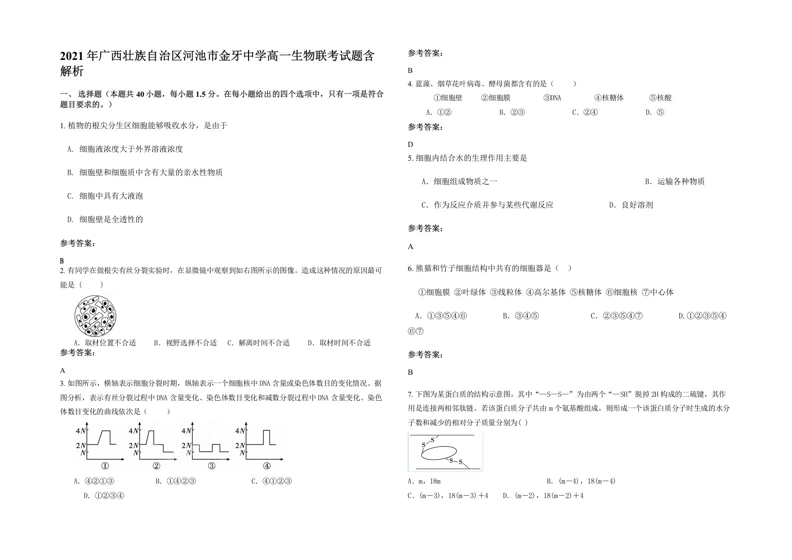 2021年广西壮族自治区河池市金牙中学高一生物联考试题含解析