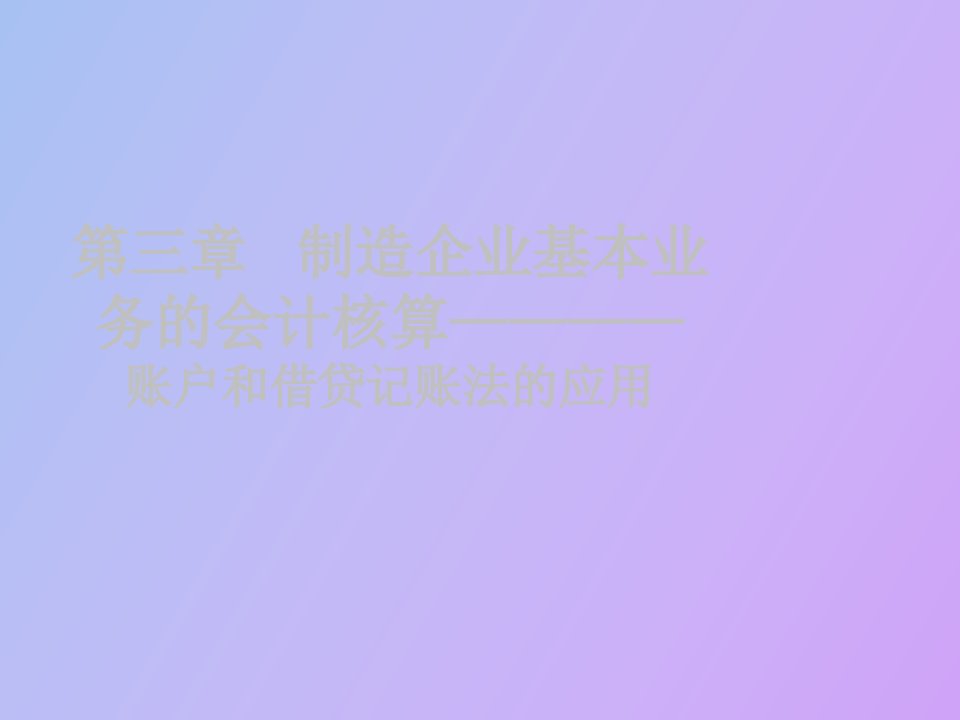 企业基本业务的会计核算