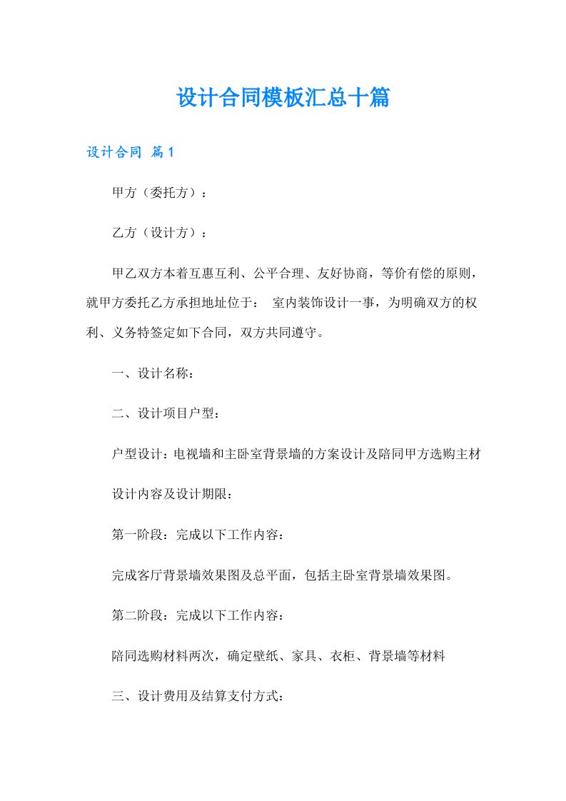 设计合同模板汇总十篇