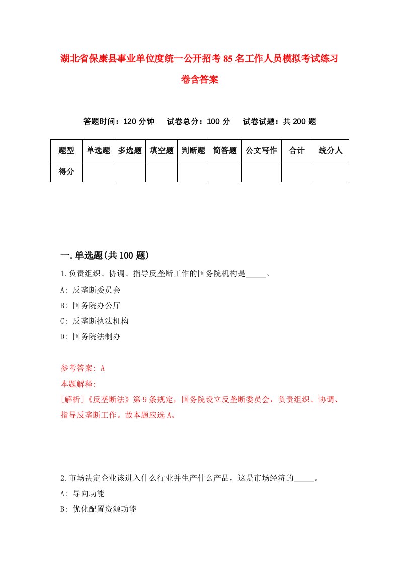 湖北省保康县事业单位度统一公开招考85名工作人员模拟考试练习卷含答案8