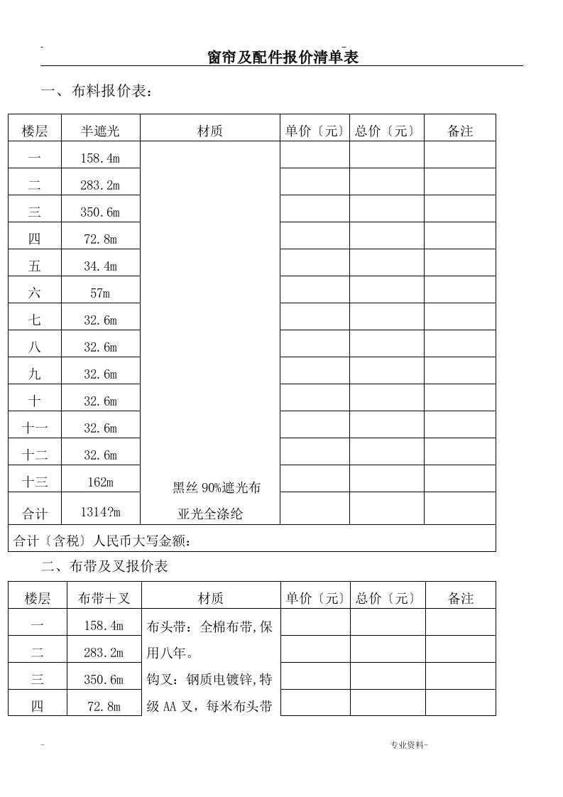 窗帘及配件报价清单表格模板