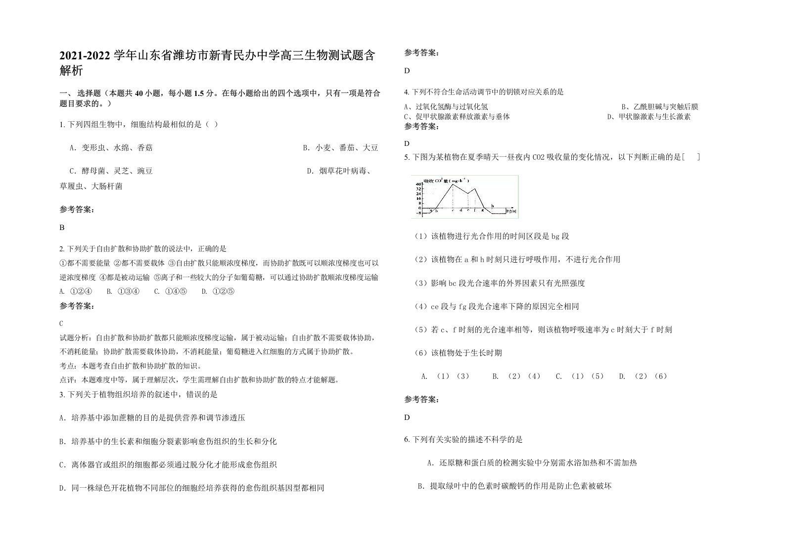 2021-2022学年山东省潍坊市新青民办中学高三生物测试题含解析