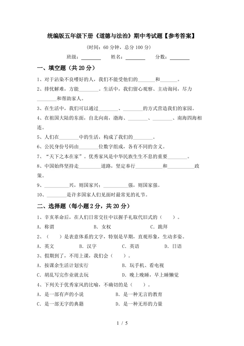 统编版五年级下册道德与法治期中考试题参考答案