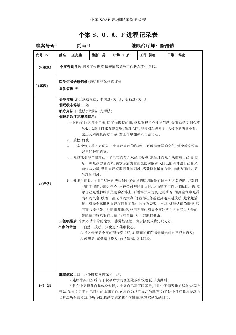 个案SOAP表-催眠案例记录表