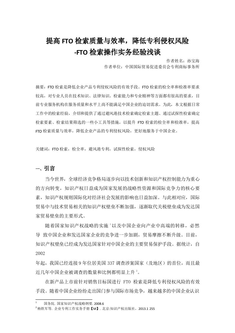 提高fto检索质量与效率降低专利侵权风险fto检索操作实务经验浅谈