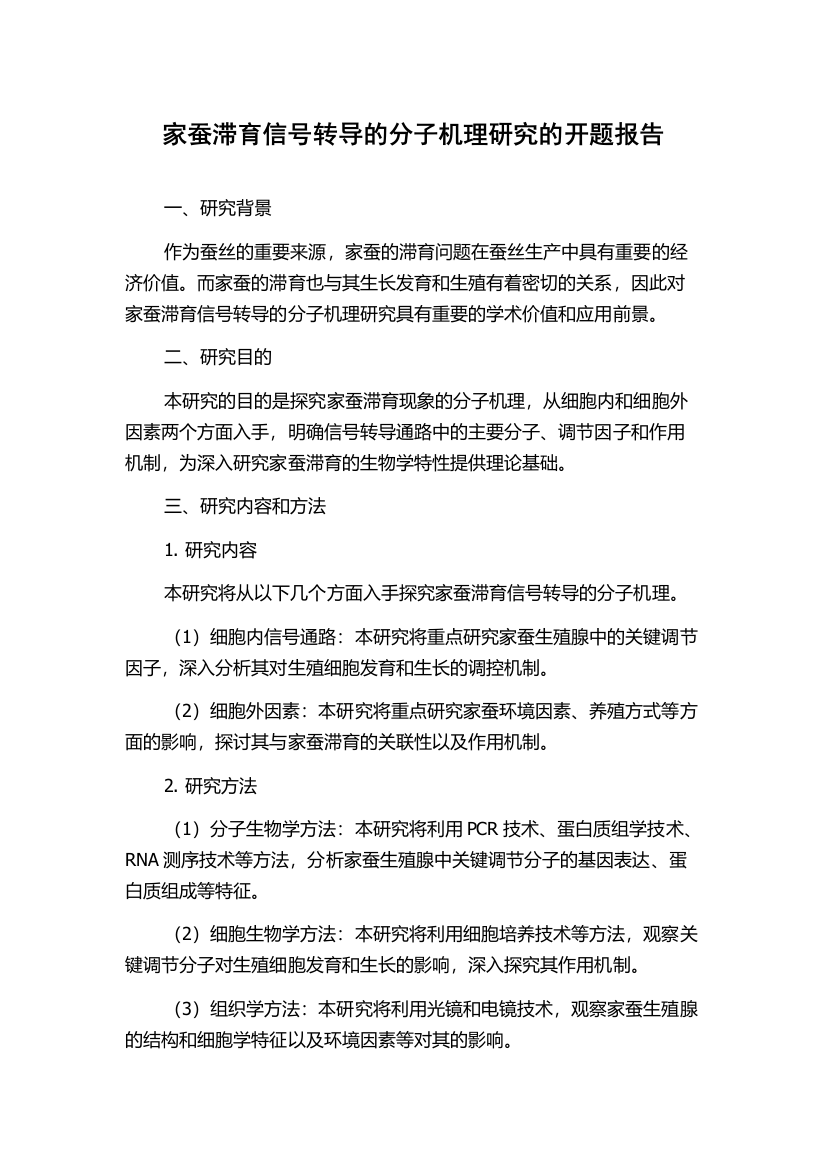 家蚕滞育信号转导的分子机理研究的开题报告