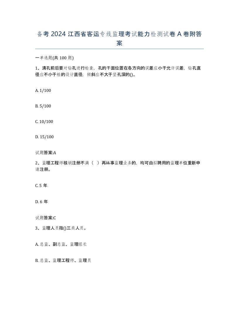 备考2024江西省客运专线监理考试能力检测试卷A卷附答案