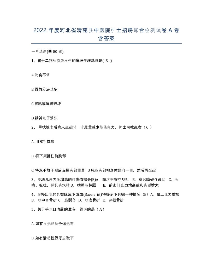 2022年度河北省清苑县中医院护士招聘综合检测试卷A卷含答案