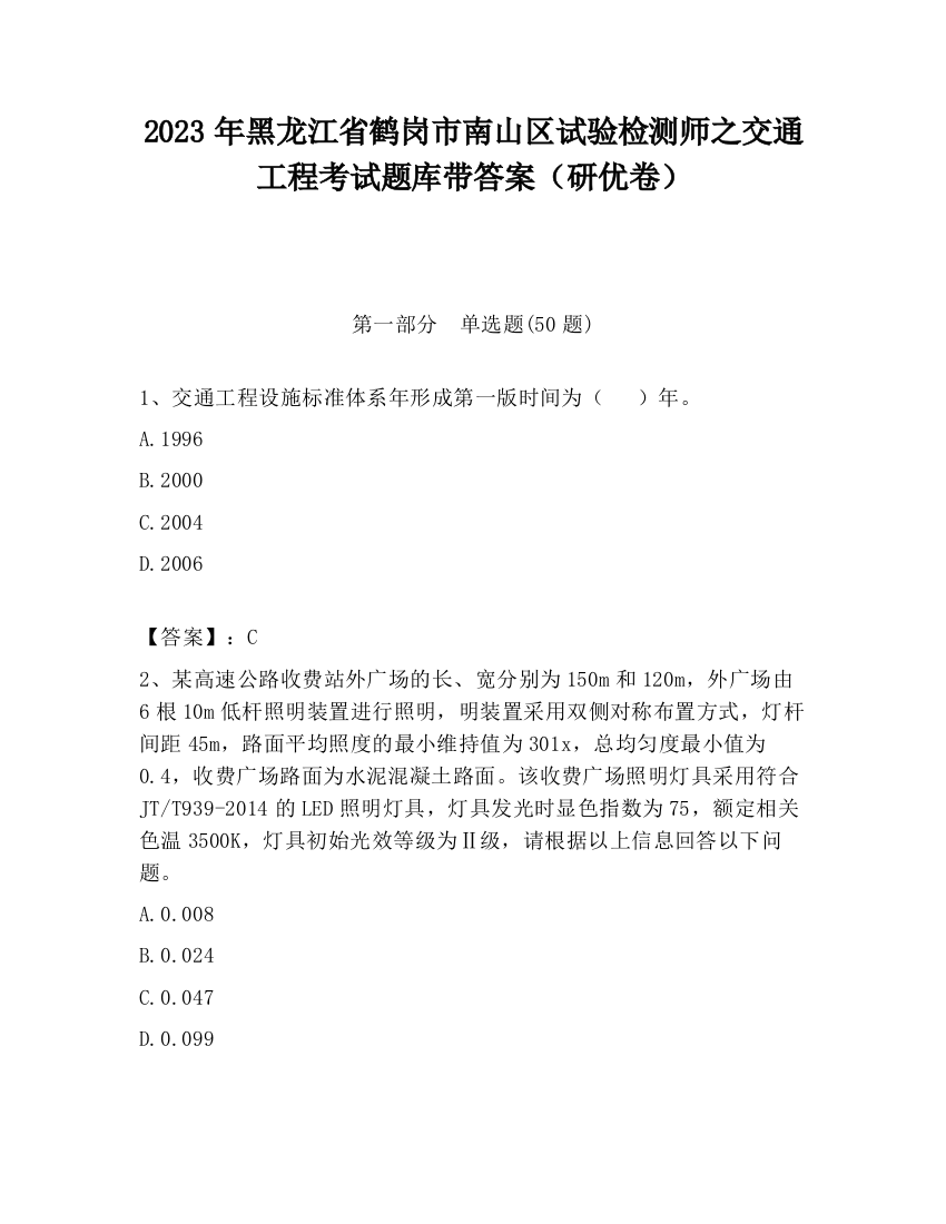 2023年黑龙江省鹤岗市南山区试验检测师之交通工程考试题库带答案（研优卷）