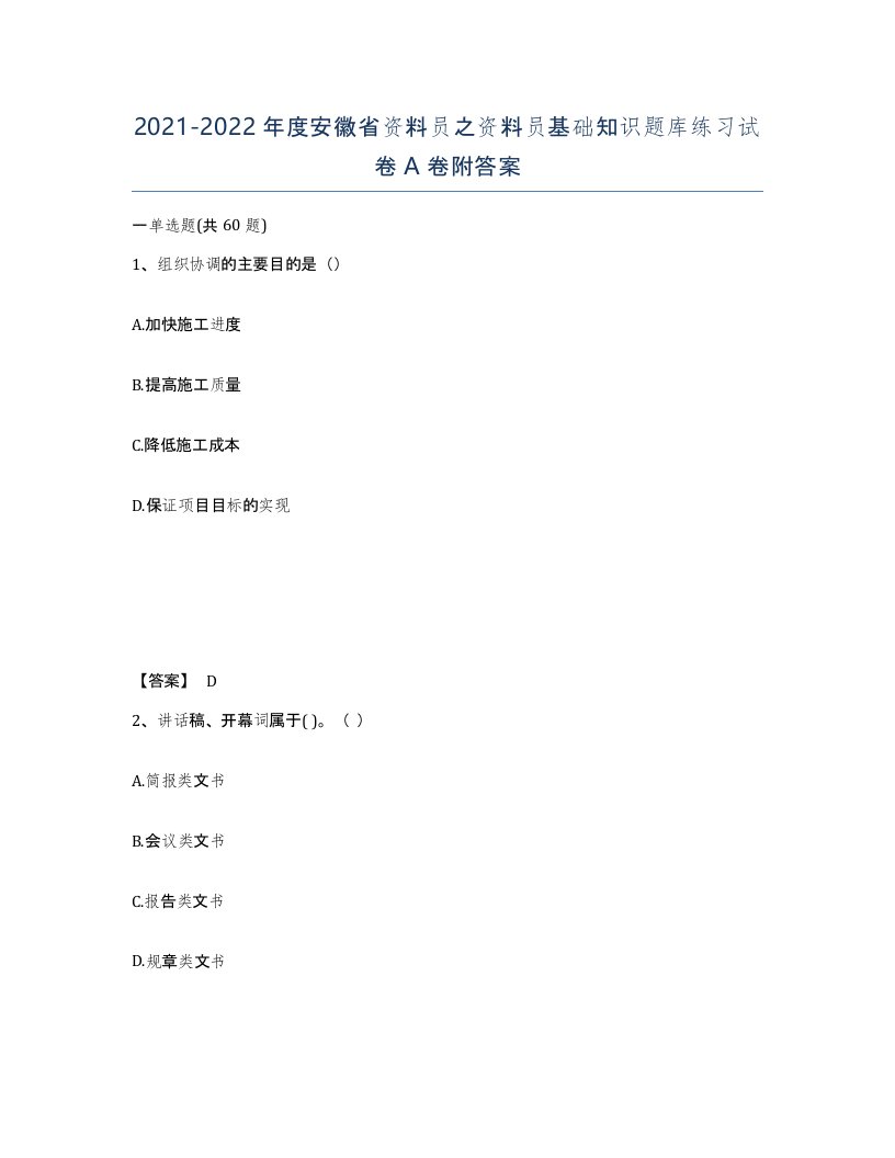 2021-2022年度安徽省资料员之资料员基础知识题库练习试卷A卷附答案