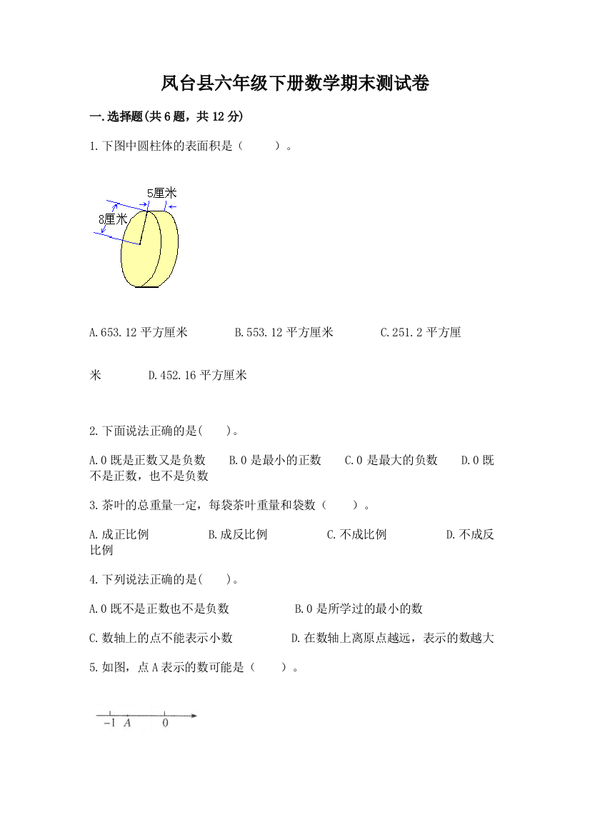 凤台县六年级下册数学期末测试卷（名师系列）