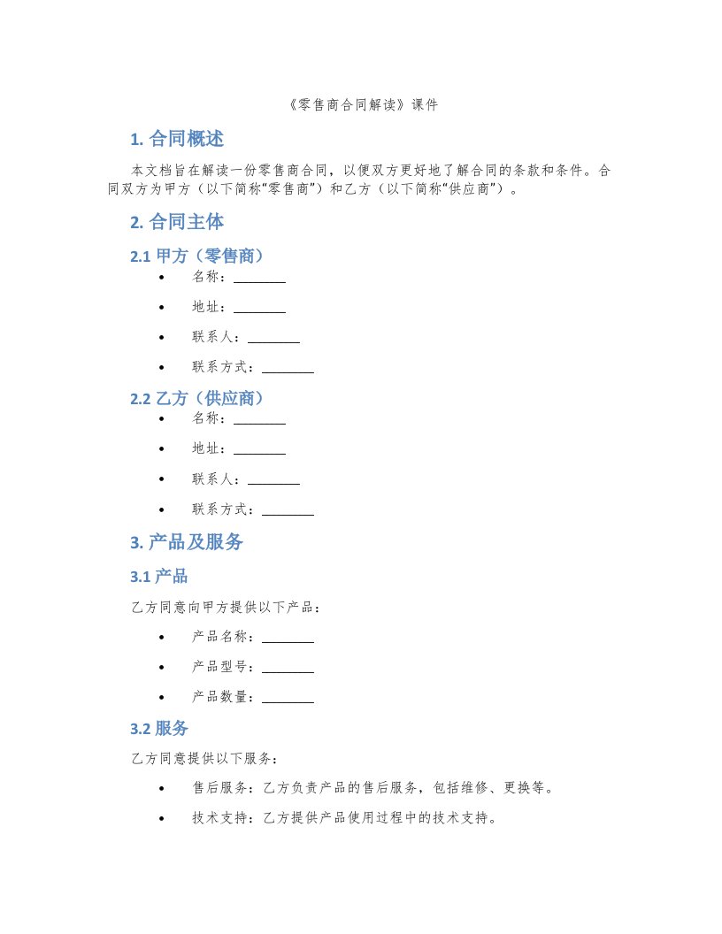 《零售商合同解读》课件