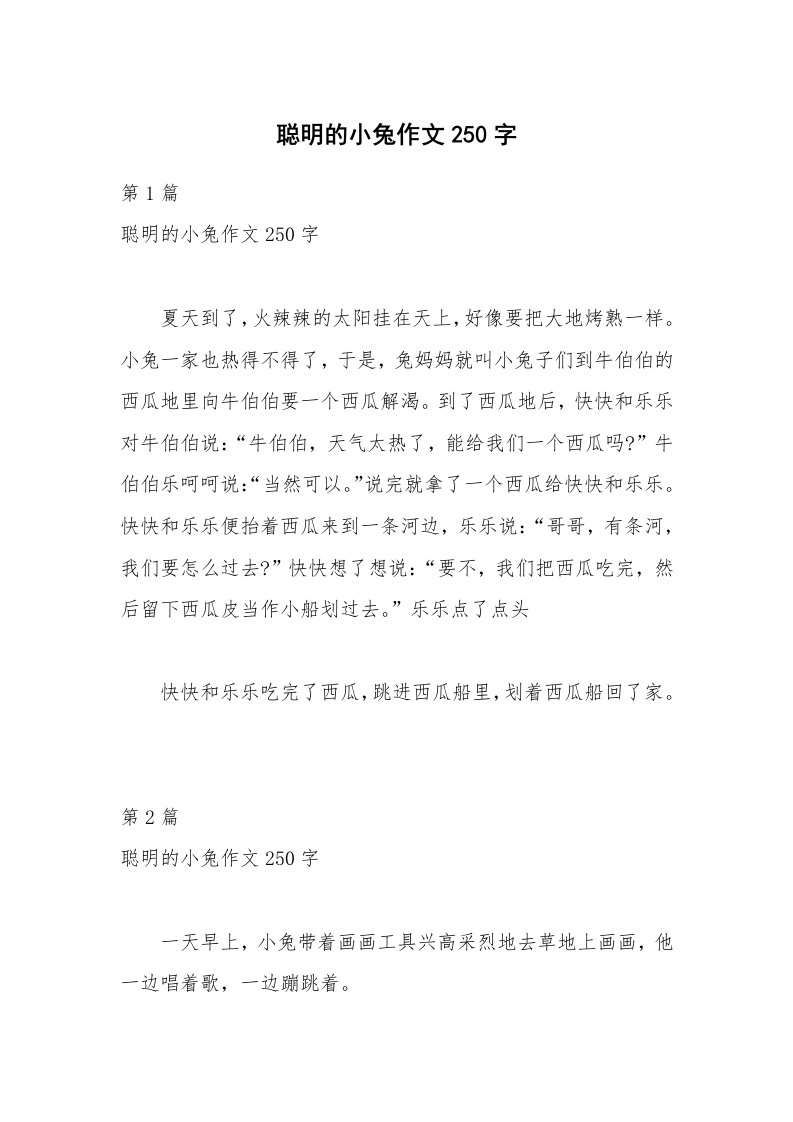 聪明的小兔作文250字