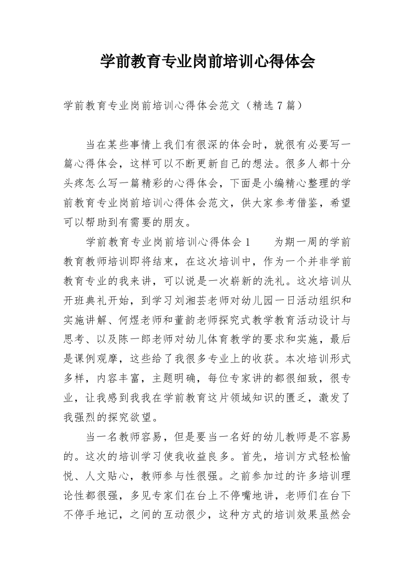 学前教育专业岗前培训心得体会