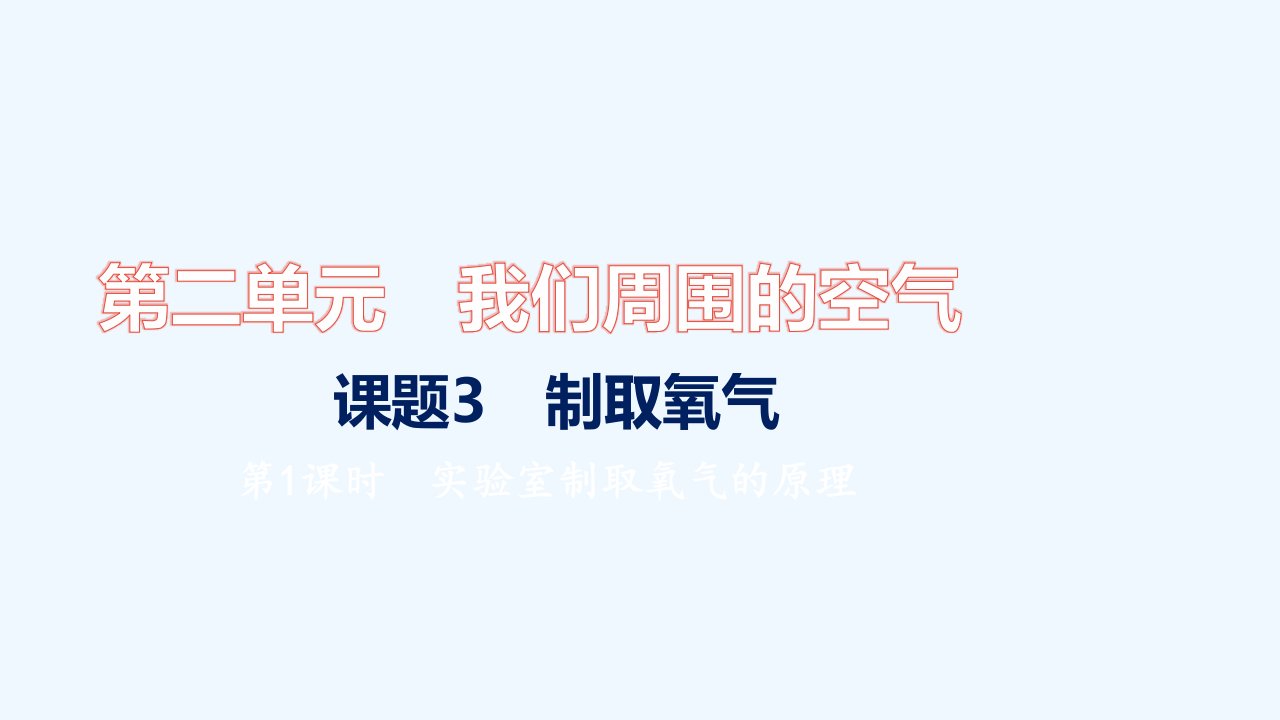 九年级化学上册第二单元我们周围的空气课题3制取氧气第1课时实验室制取氧气的原理习题课件新版