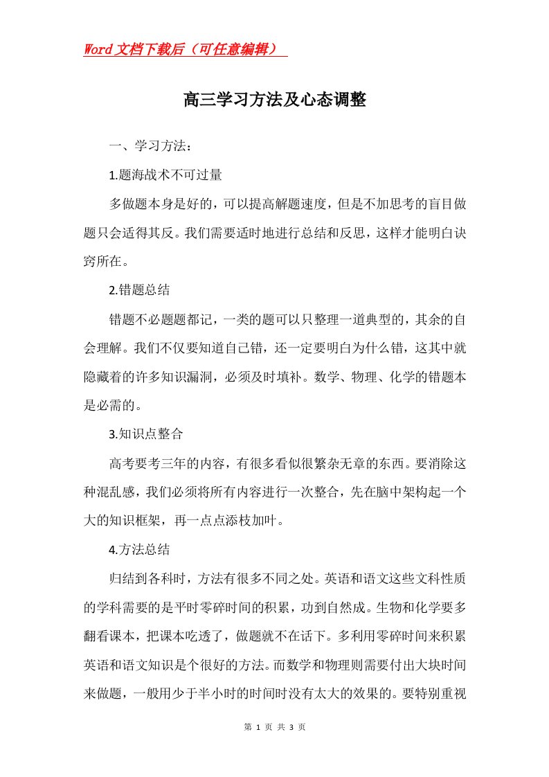 高三学习方法及心态调整