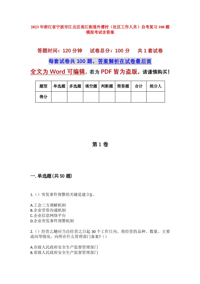 2023年浙江省宁波市江北区甬江街道外漕村社区工作人员自考复习100题模拟考试含答案