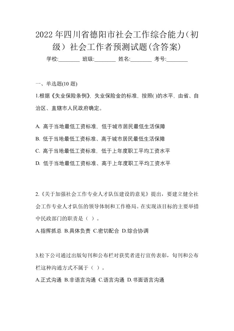 2022年四川省德阳市社会工作综合能力初级社会工作者预测试题含答案