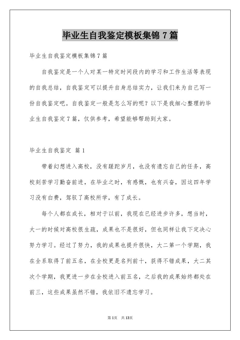 毕业生自我鉴定模板集锦7篇