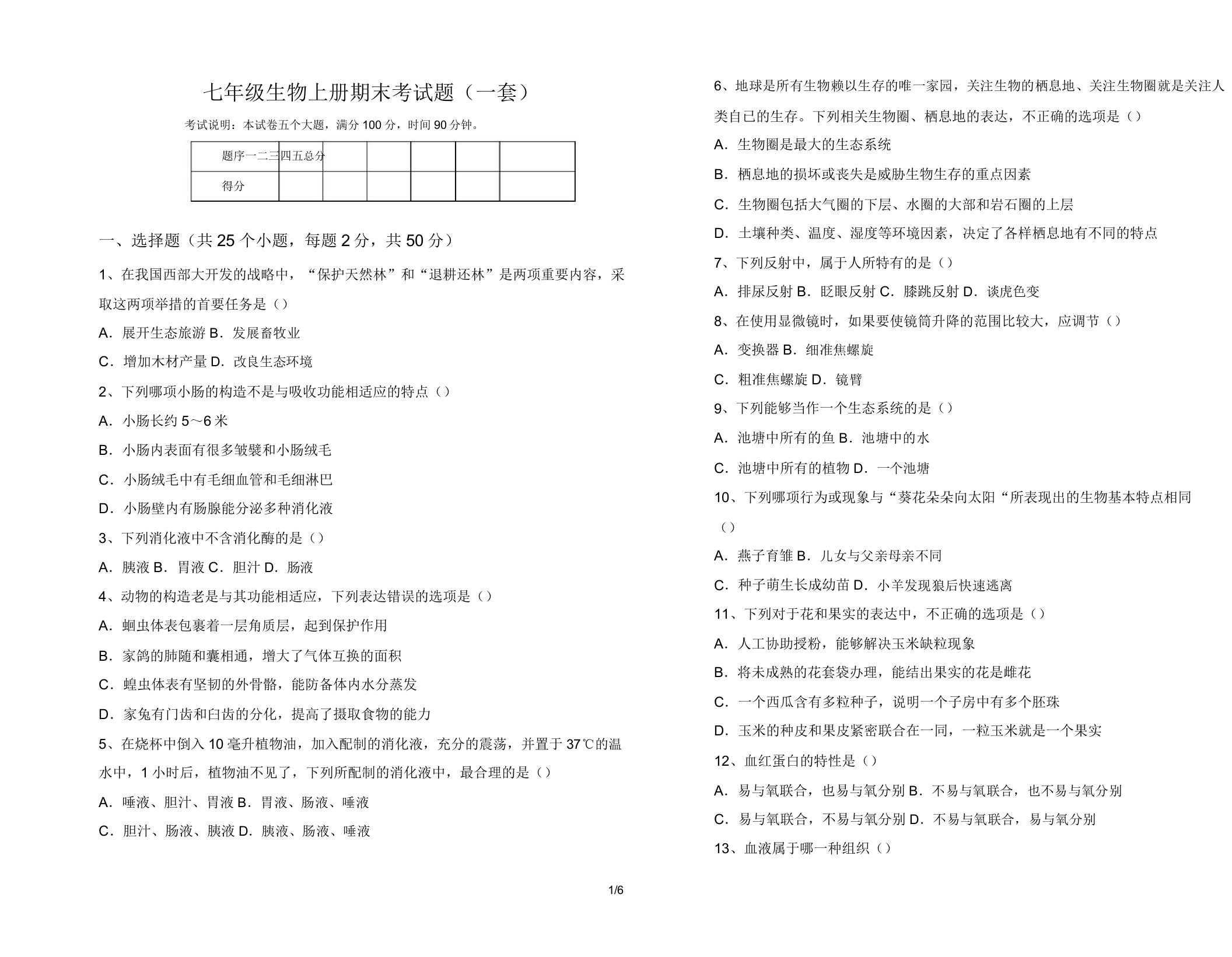 七年级生物上册期末考试题(一套)