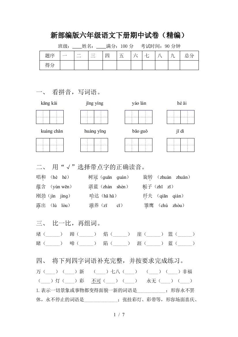 新部编版六年级语文下册期中试卷(精编)