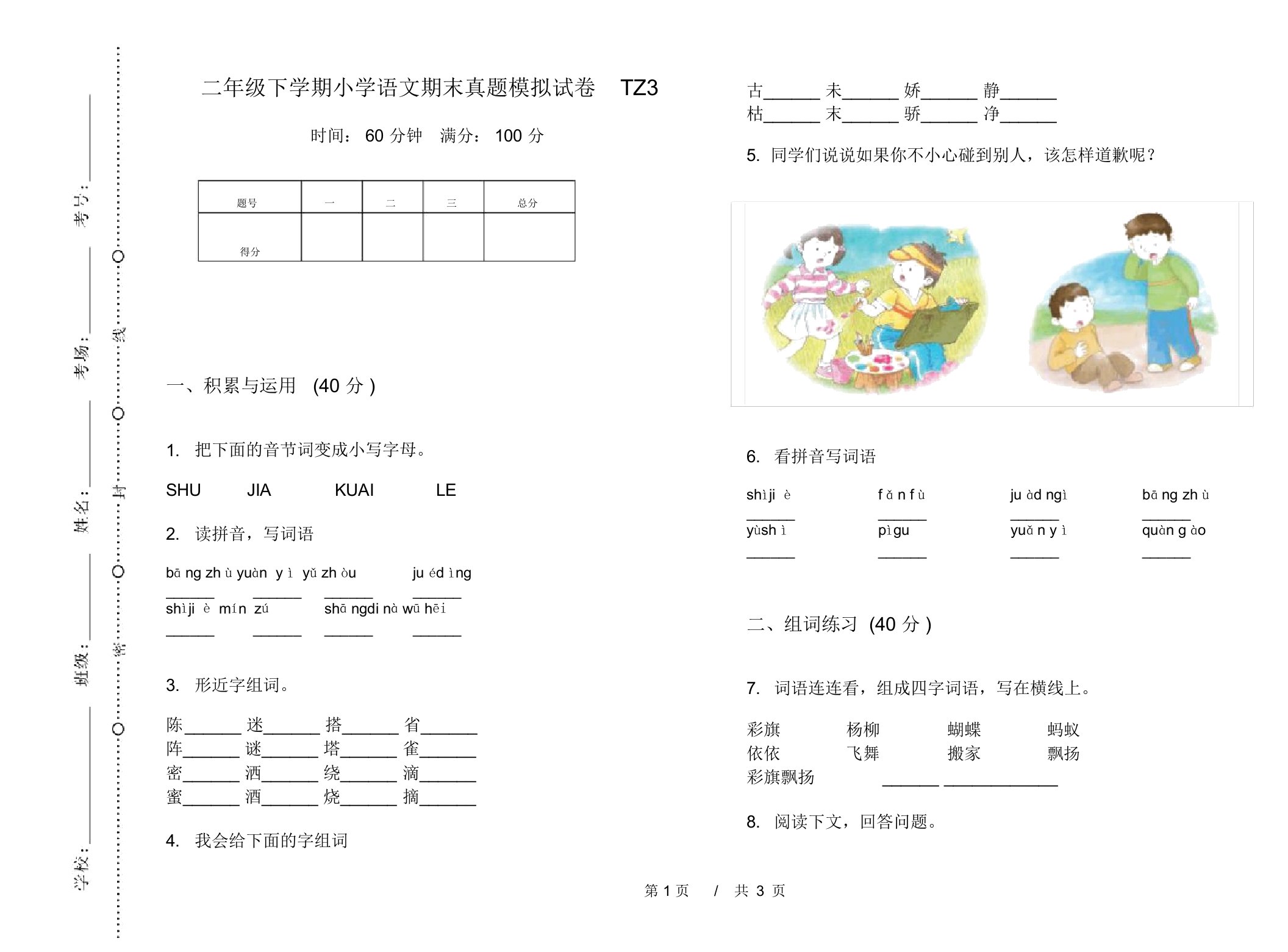 二年级下学期小学语文期末真题模拟试卷TZ3