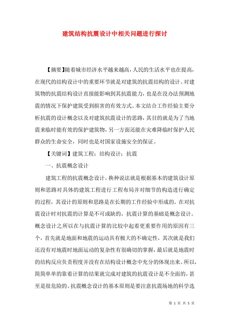 建筑结构抗震设计中相关问题进行探讨