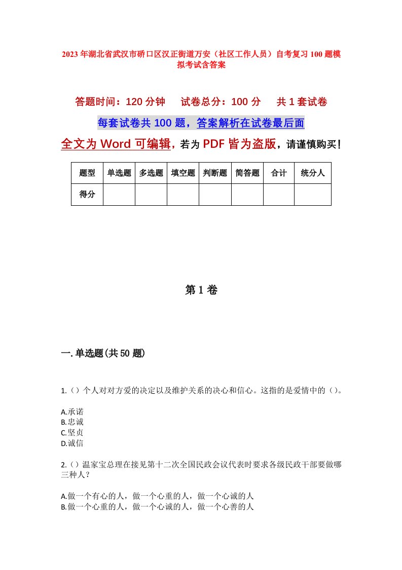 2023年湖北省武汉市硚口区汉正街道万安社区工作人员自考复习100题模拟考试含答案