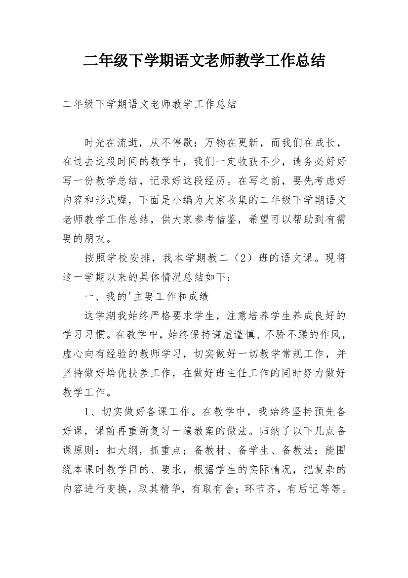 二年级下学期语文老师教学工作总结