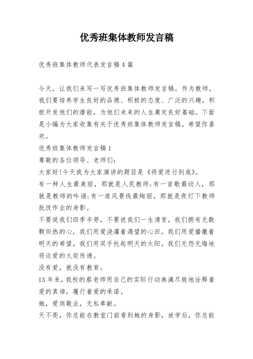 优秀班集体教师发言稿_1