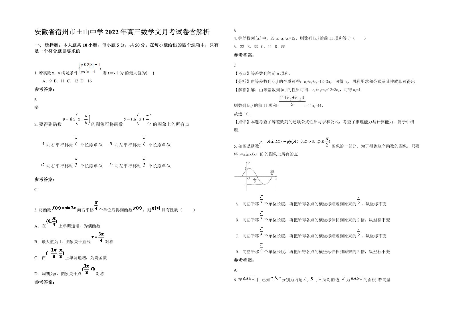 安徽省宿州市土山中学2022年高三数学文月考试卷含解析