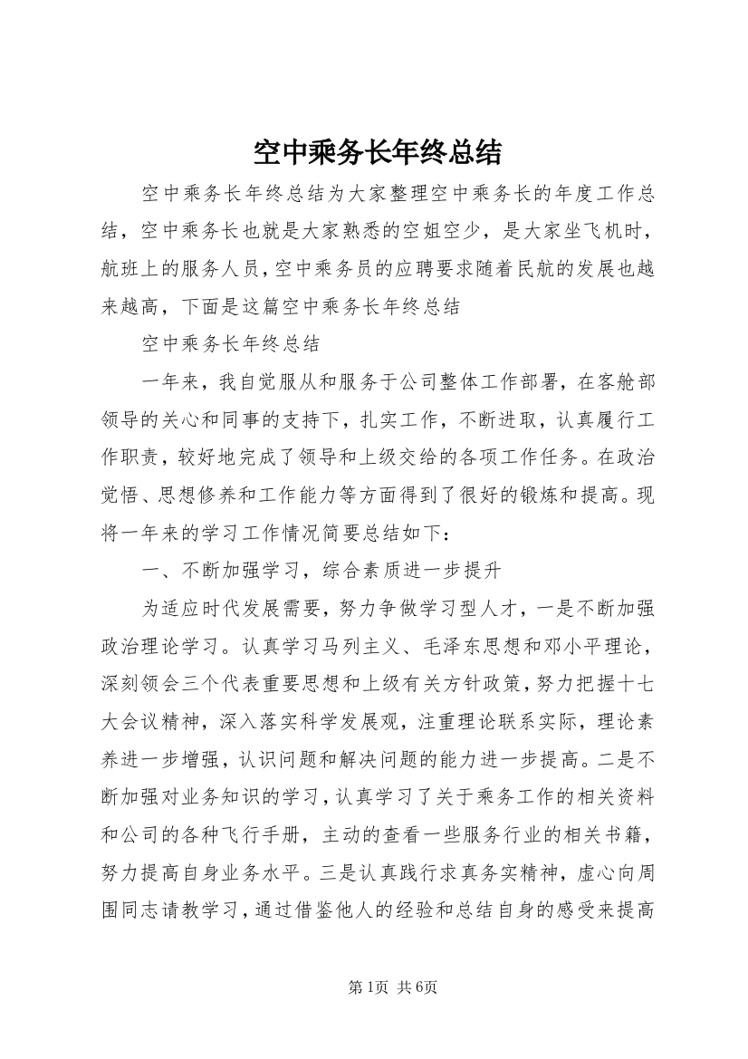 空中乘务长年终总结