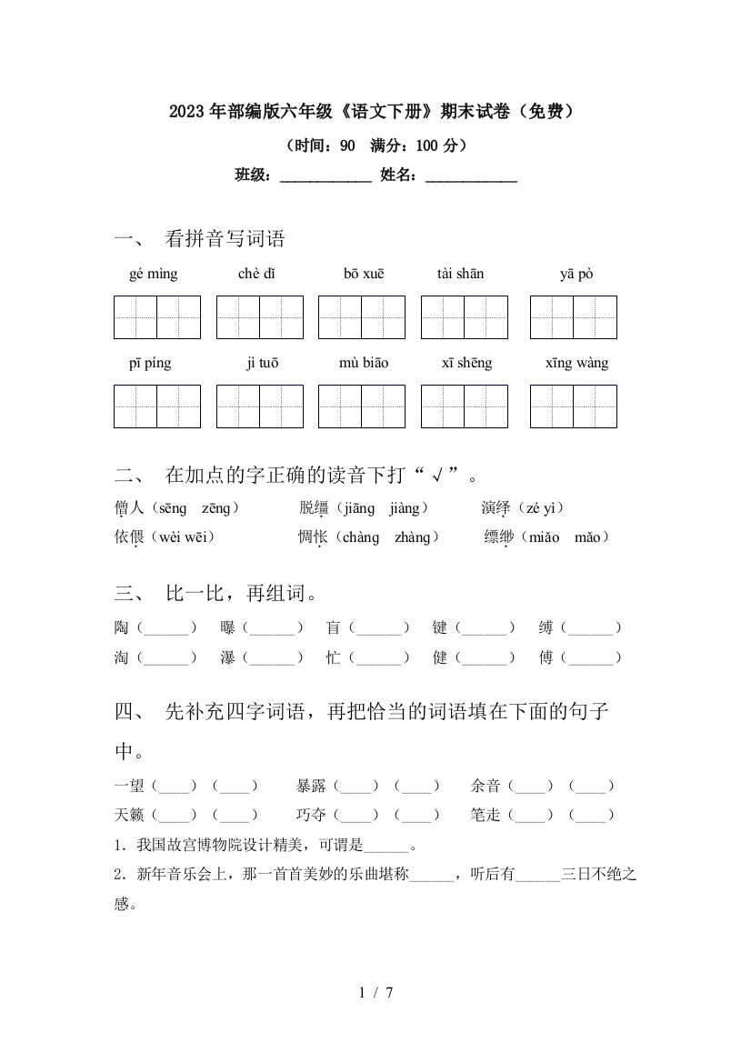 2023年部编版六年级《语文下册》期末试卷(免费)