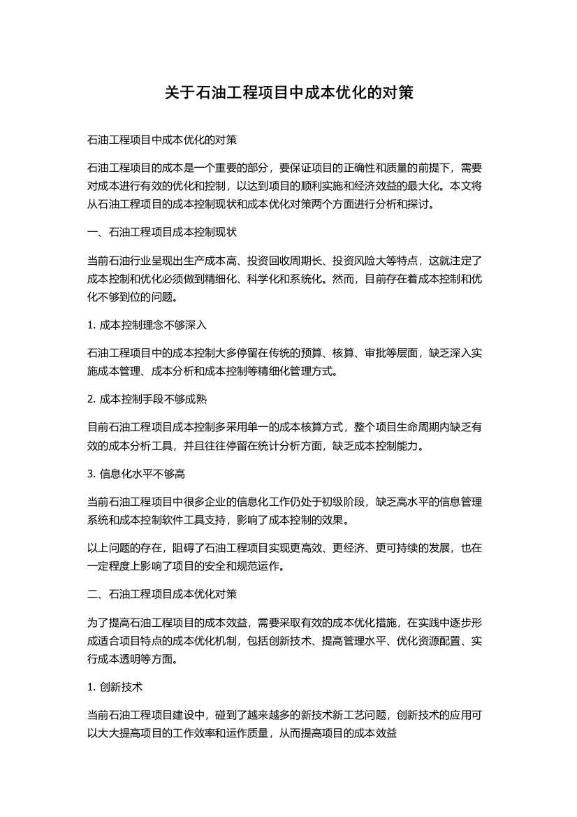 关于石油工程项目中成本优化的对策