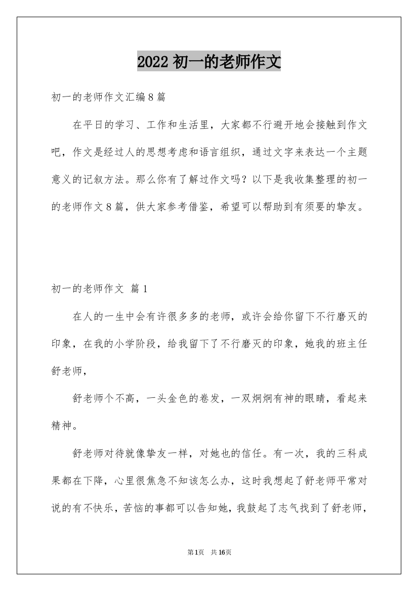 2022初一的老师作文_149