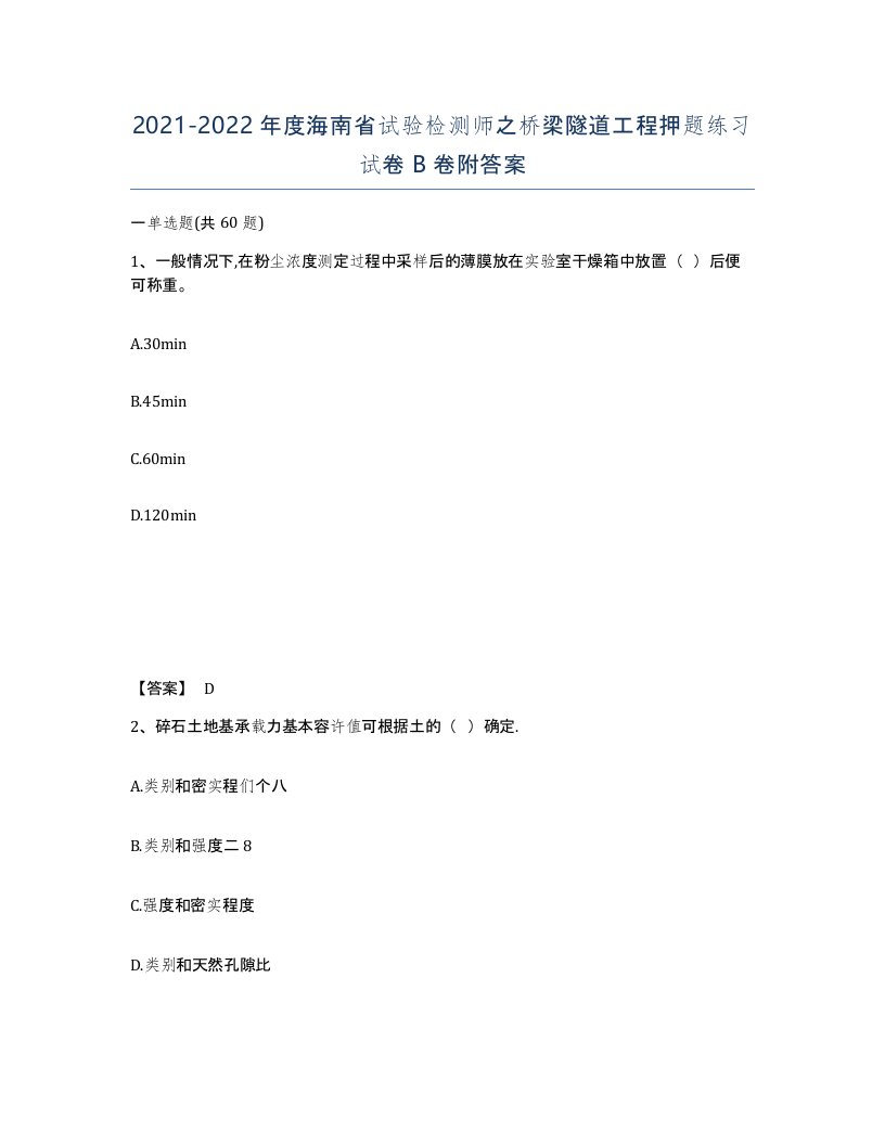 2021-2022年度海南省试验检测师之桥梁隧道工程押题练习试卷B卷附答案