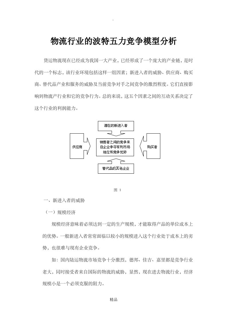 物流行业的波特五力竞争模型分析