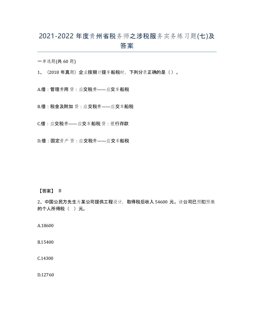 2021-2022年度贵州省税务师之涉税服务实务练习题七及答案