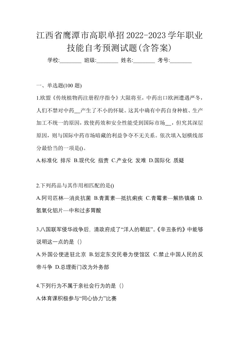 江西省鹰潭市高职单招2022-2023学年职业技能自考预测试题含答案