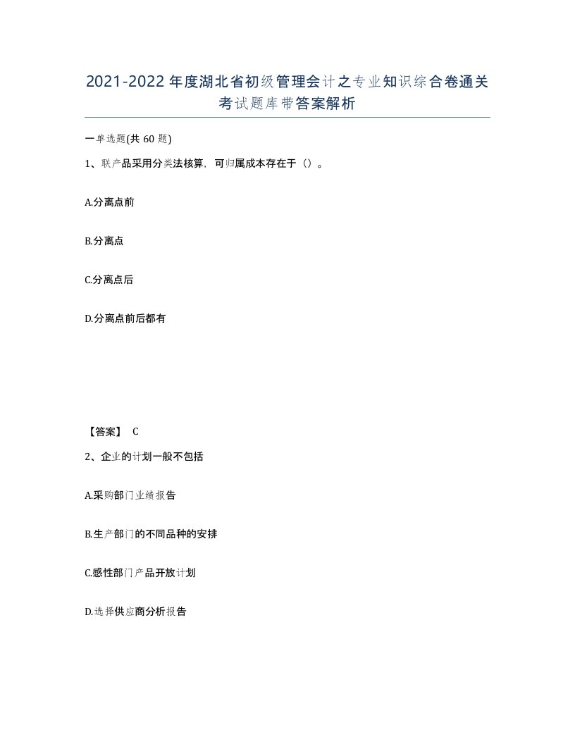 2021-2022年度湖北省初级管理会计之专业知识综合卷通关考试题库带答案解析