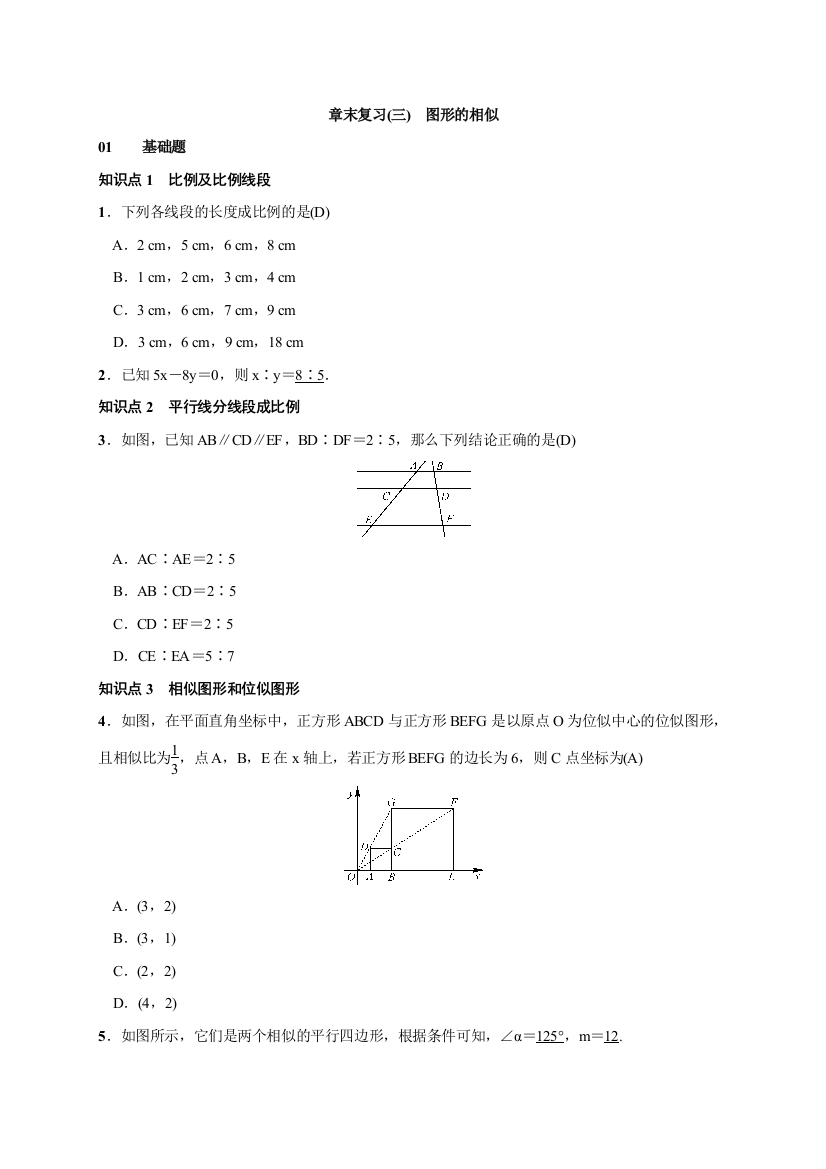 【小学中学教育精选】章末复习(三)　图形的相似