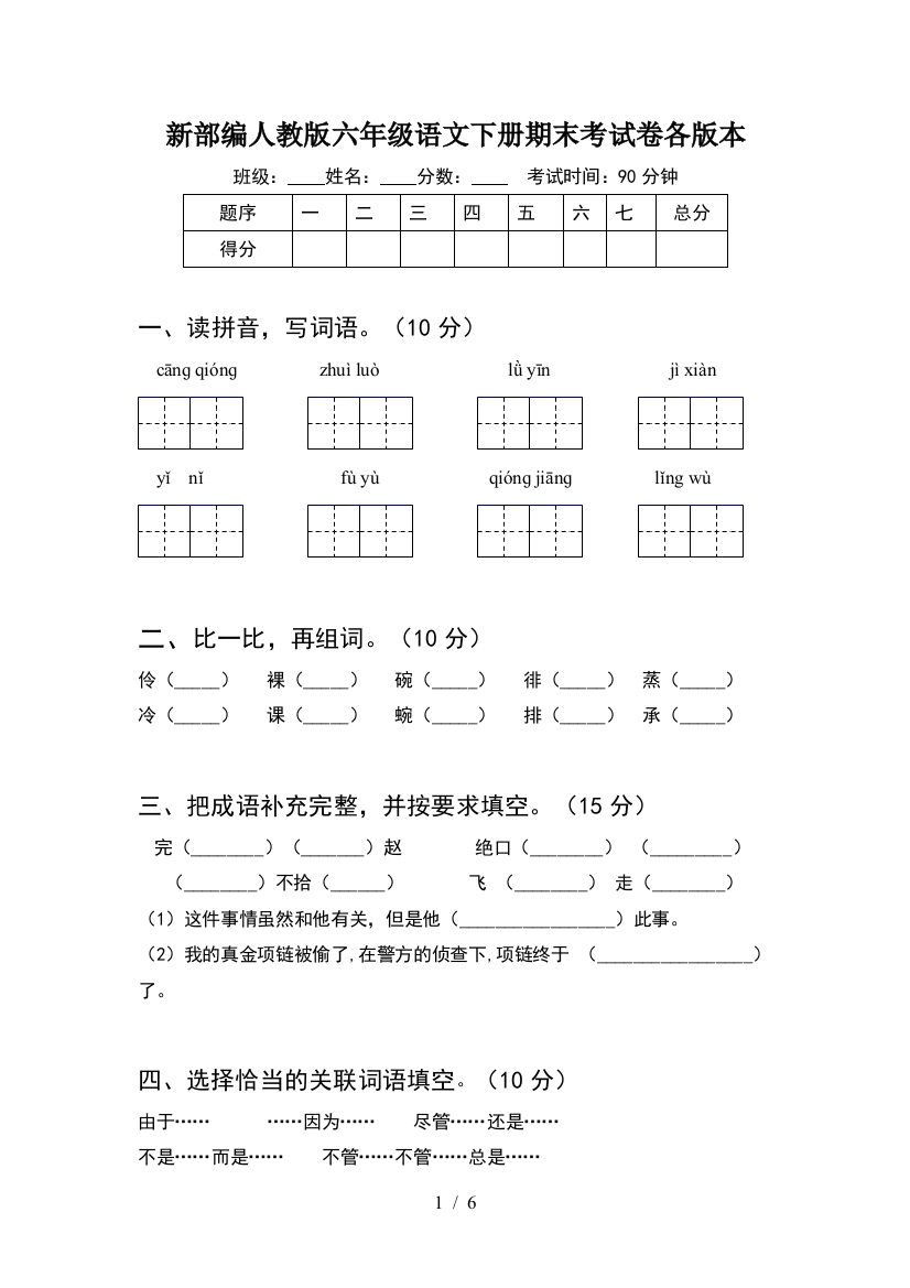 新部编人教版六年级语文下册期末考试卷各版本