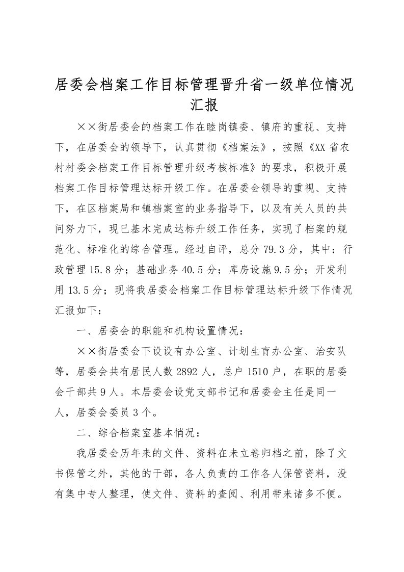 2022居委会档案工作目标管理晋升省一级单位情况汇报