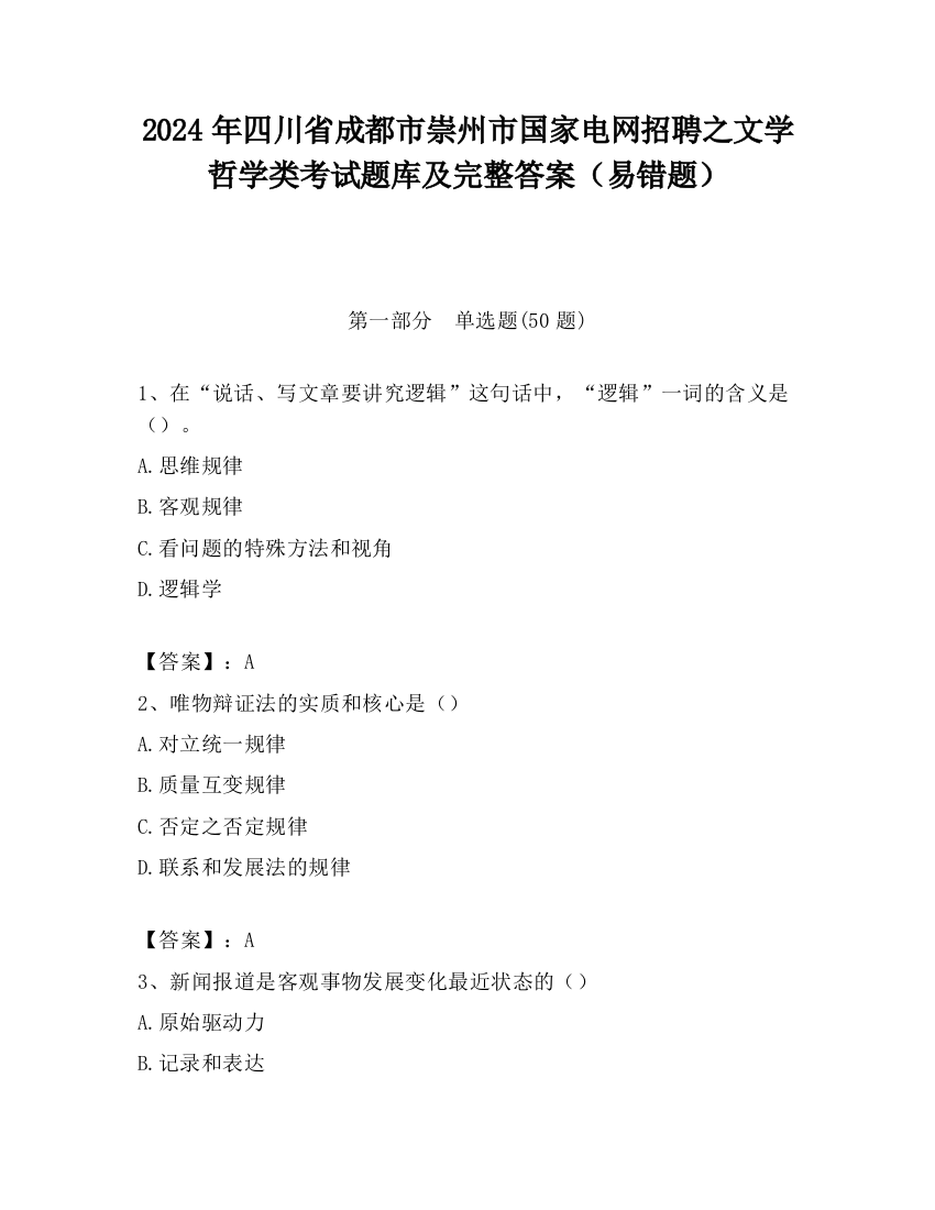 2024年四川省成都市崇州市国家电网招聘之文学哲学类考试题库及完整答案（易错题）