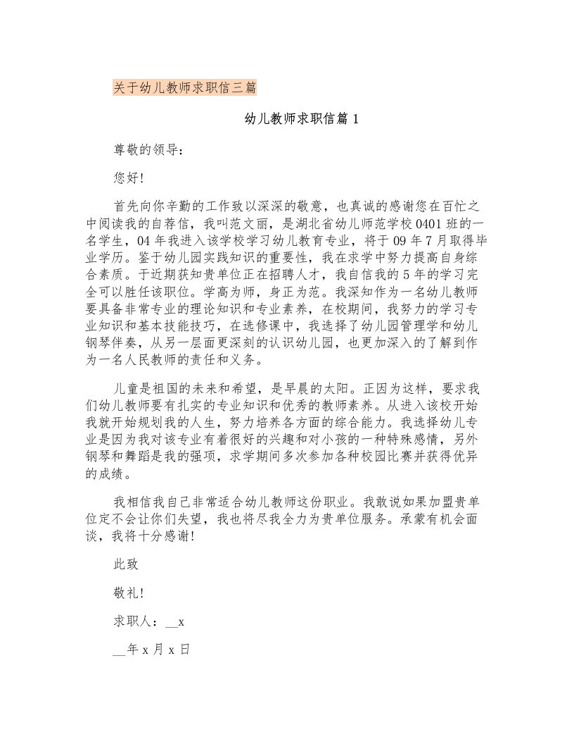 关于幼儿教师求职信三篇