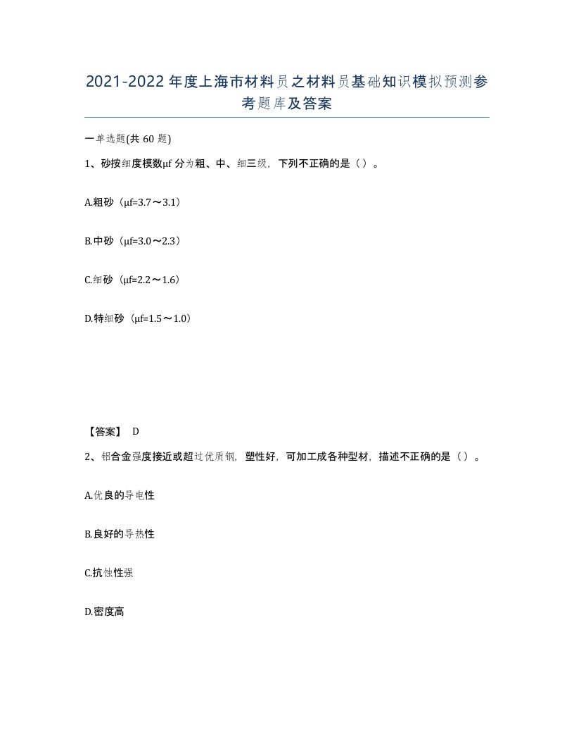 2021-2022年度上海市材料员之材料员基础知识模拟预测参考题库及答案