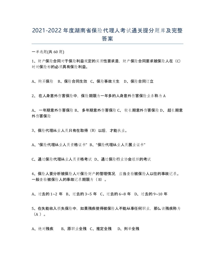 2021-2022年度湖南省保险代理人考试通关提分题库及完整答案