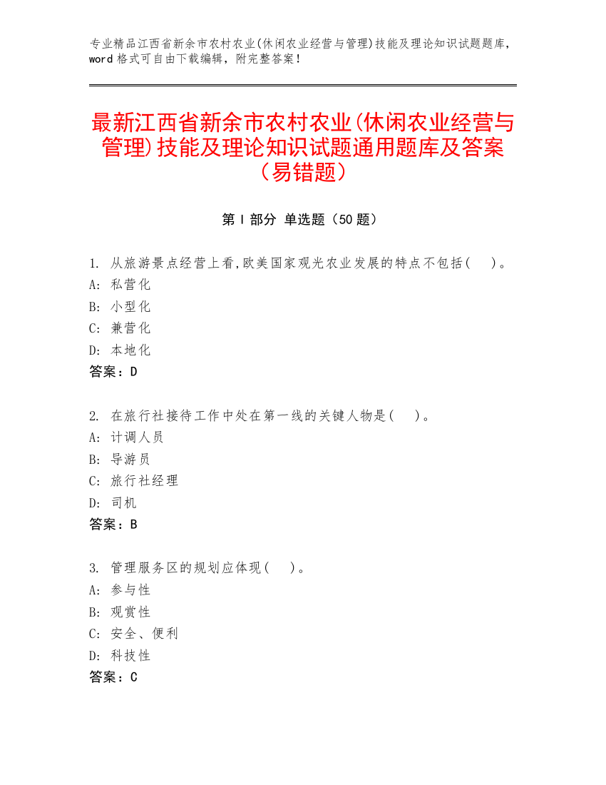 最新江西省新余市农村农业(休闲农业经营与管理)技能及理论知识试题通用题库及答案（易错题）