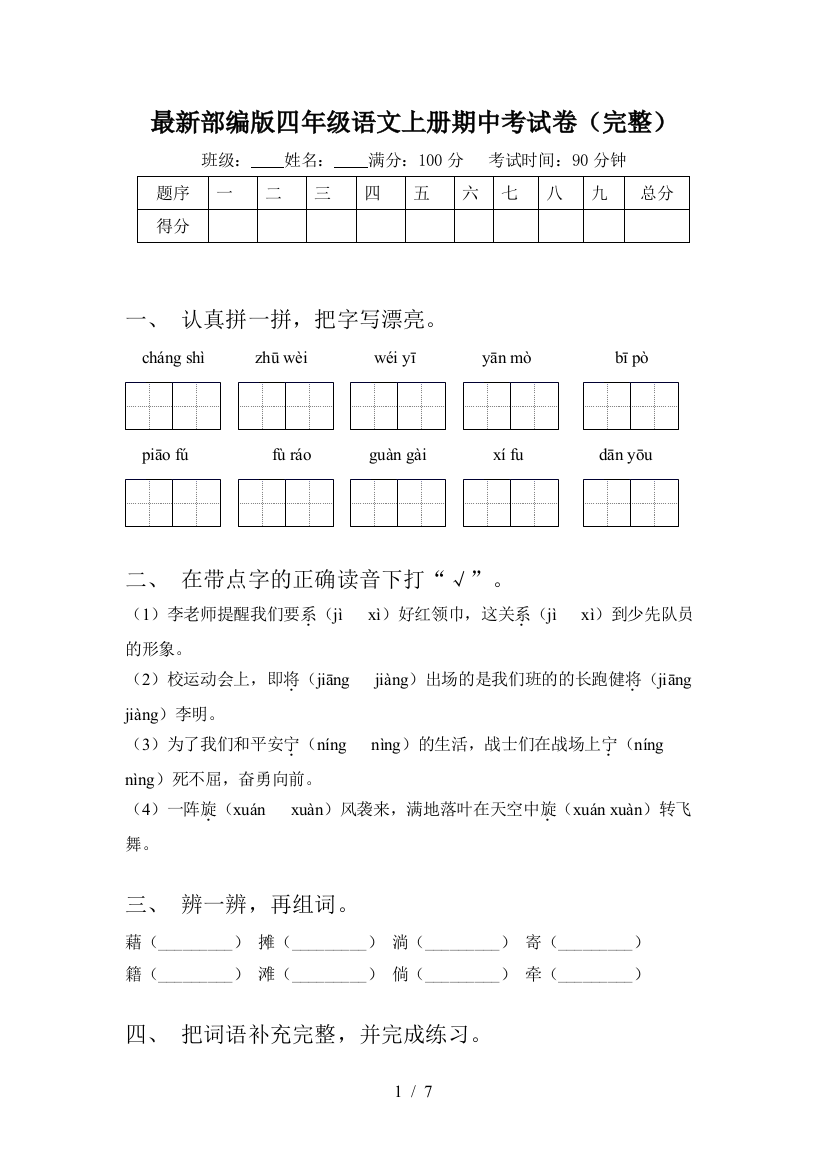 最新部编版四年级语文上册期中考试卷(完整)